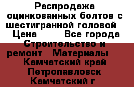 Распродажа оцинкованных болтов с шестигранной головой. › Цена ­ 70 - Все города Строительство и ремонт » Материалы   . Камчатский край,Петропавловск-Камчатский г.